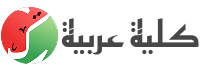 Kuliah Arab